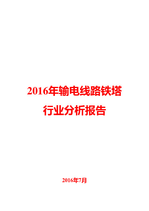 2016年输电线路铁塔行业分析报告