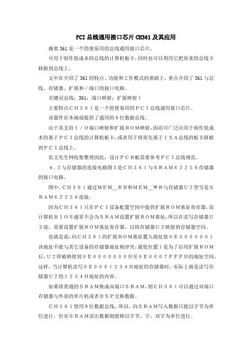 最新-PCI总线通用接口芯片CH361及其应用 精品