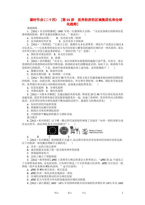 高考历史一轮复习课时作业24 世界经济的区域集团化和全球化趋势 岳麓版