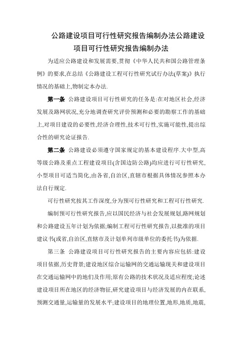 公路建设项目可行性研究报告编制办法公路建设项目可行性研究报告编制办法