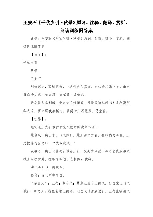 王安石《千秋岁引·秋景》原词、注释、翻译、赏析、阅读训练附答案