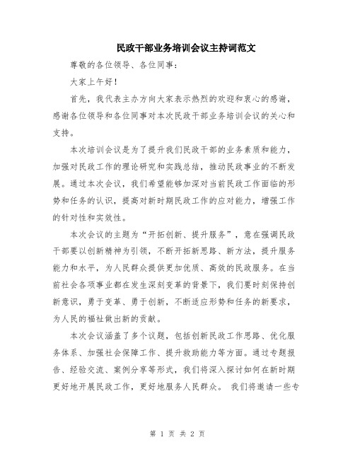 民政干部业务培训会议主持词范文