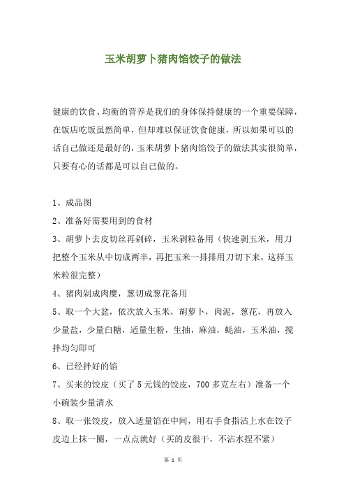 玉米胡萝卜猪肉馅饺子的做法