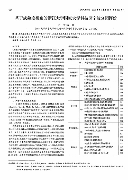 基于成熟度视角的浙江大学国家大学科技园宁波分园评价