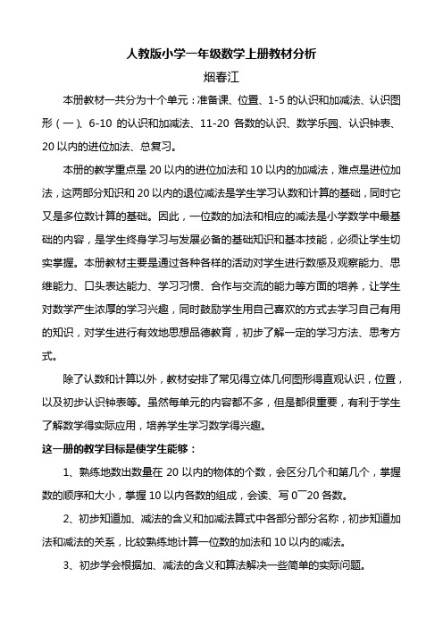 人教版小学一年级数学上册教材分析