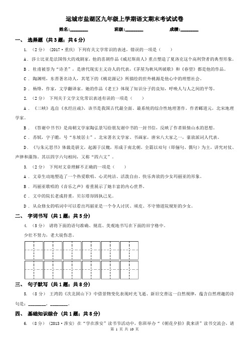 运城市盐湖区九年级上学期语文期末考试试卷