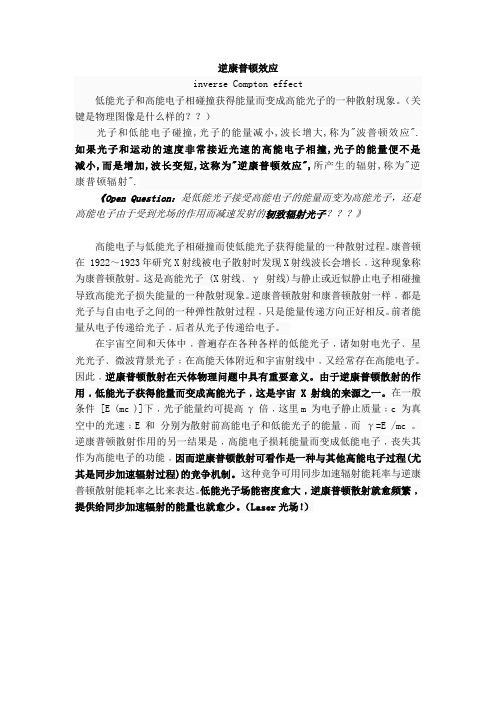 逆康普顿效应