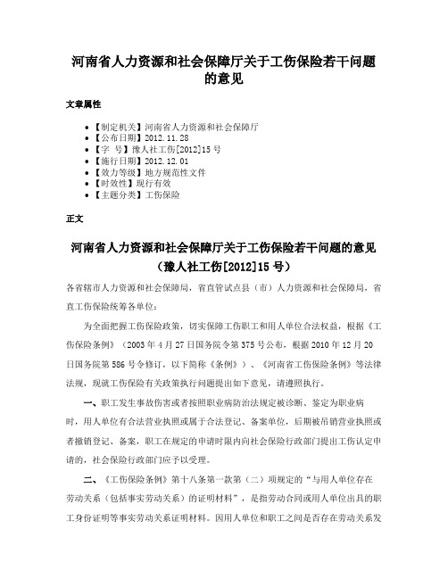 河南省人力资源和社会保障厅关于工伤保险若干问题的意见