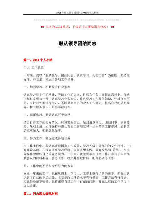 2019年服从领导团结同志-word范文模板 (4页)
