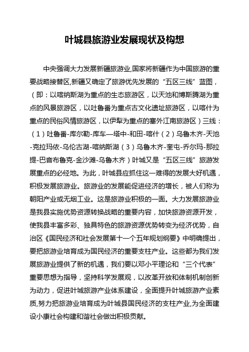叶城县旅游业发展总体思路