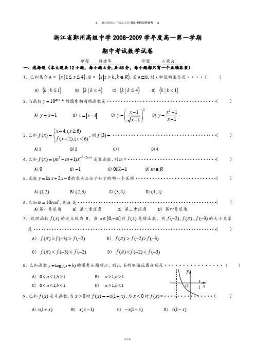 人教A版数学必修一浙江省鄞州高级中学-高一第一学期.doc