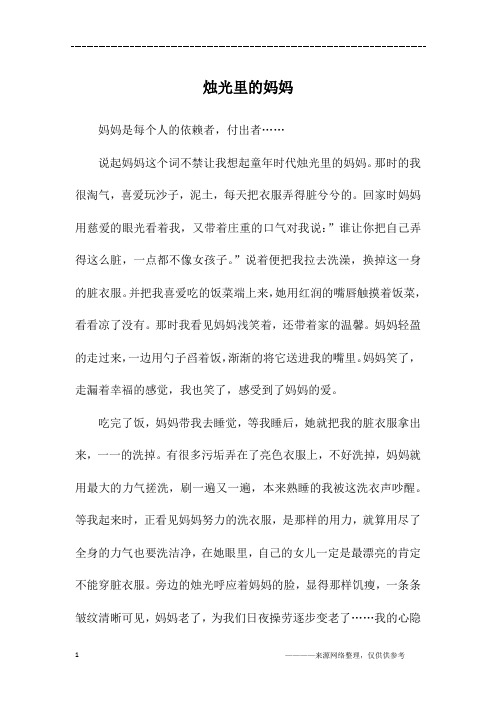 烛光里的妈妈_高三作文