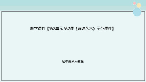 初中美术人教版教学课件〖第2单元 第2课《编结艺术》示范课件〗完整版教学课件PPT