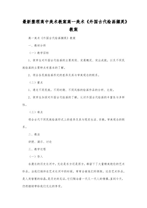 最新整理高中美术教案高一美术《外国古代绘画撷英》教案.docx