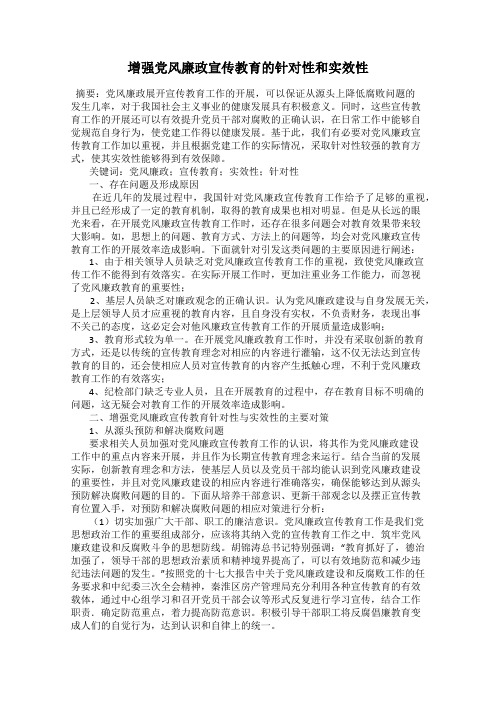 增强党风廉政宣传教育的针对性和实效性