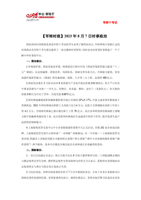 【军转时政】2013年8月7日时事政治