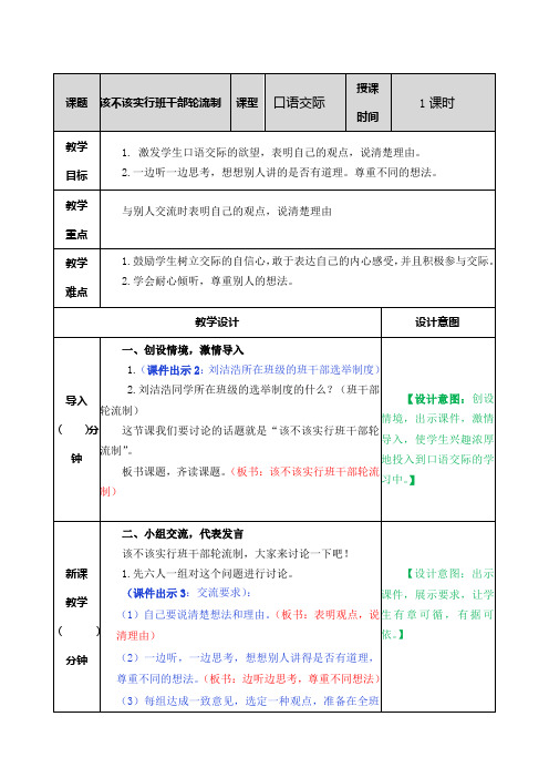 部编版三年级语文下册教案附教学反思、作业设计及答案：口语交际：该不该实行班干部轮流制