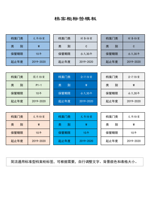 标准档案柜标签模板