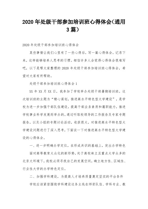 2020年处级干部参加培训班心得体会(通用3篇)