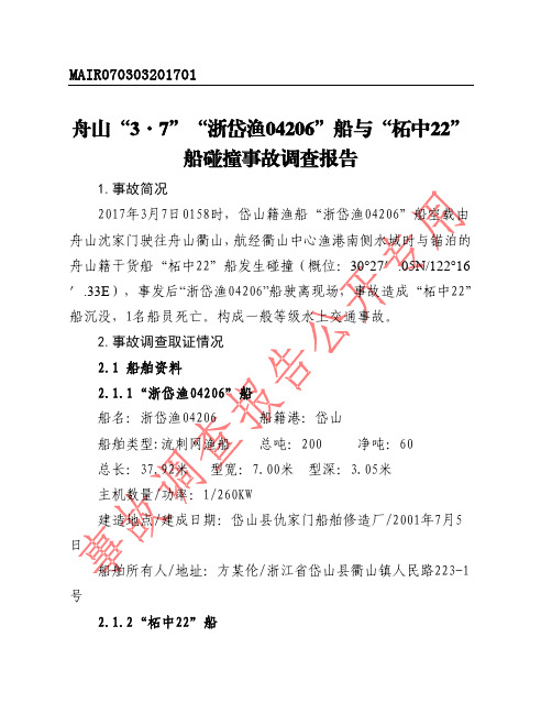 船碰撞事故调查报告