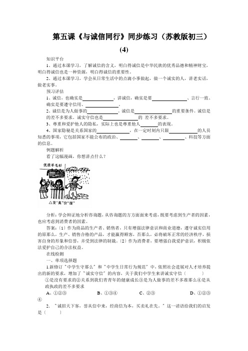 第五课《与诚信同行》同步练习(苏教版初三) (4)
