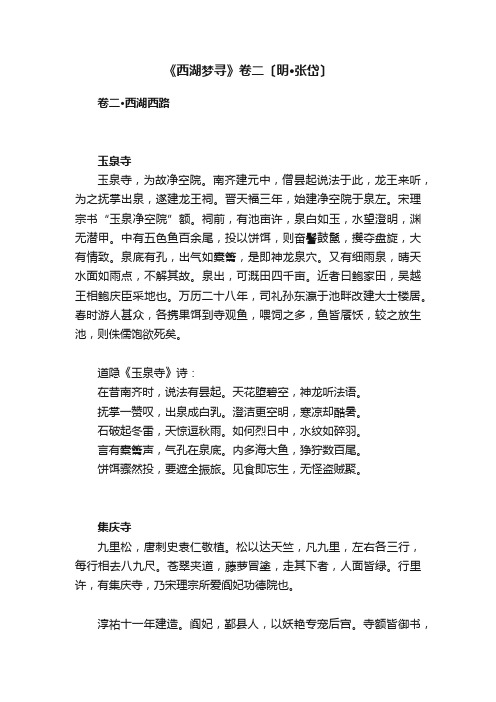 《西湖梦寻》卷二〔明·张岱〕