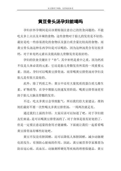 黄豆骨头汤孕妇能喝吗