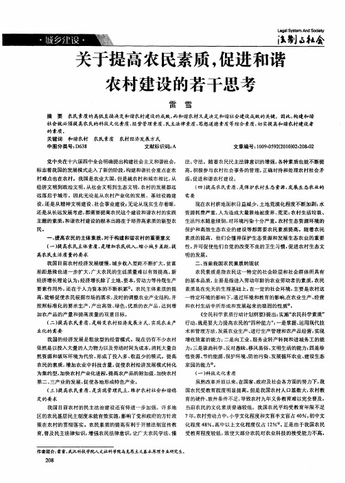 关于提高农民素质,促进和谐农村建设的若干思考