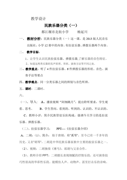 音乐人音版六年级上册教学设计--民族乐器分类(一)