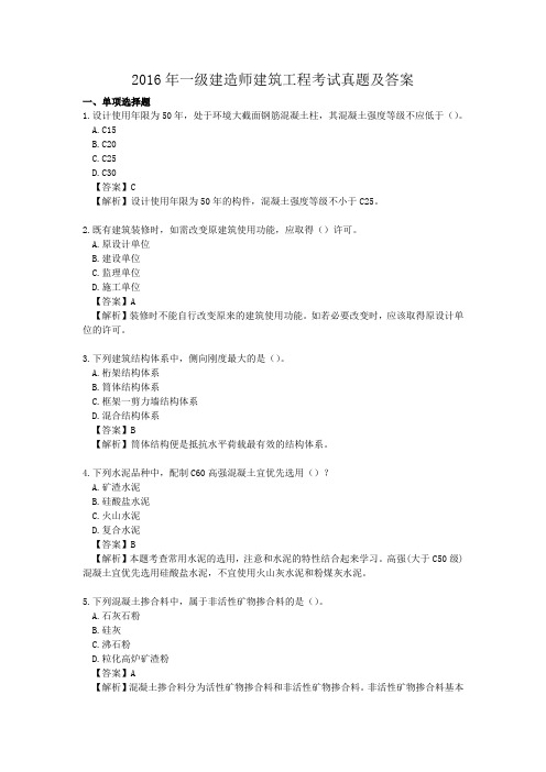 2016年一级建造师建筑工程考试真题附答案