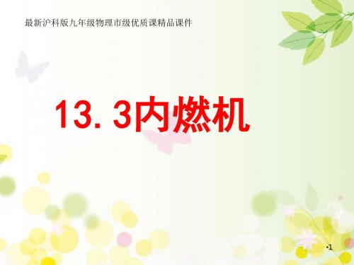 13.3《内燃机》 沪科版九年级物理市级优质课精品课件