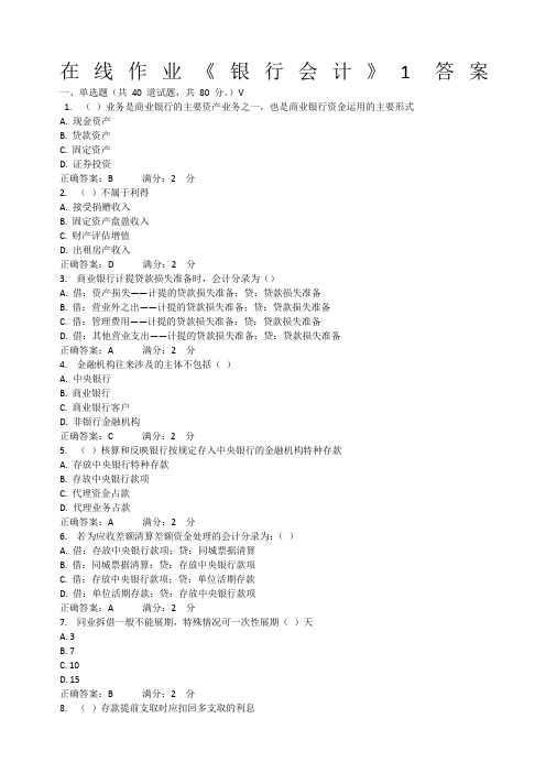 《银行会计》答案
