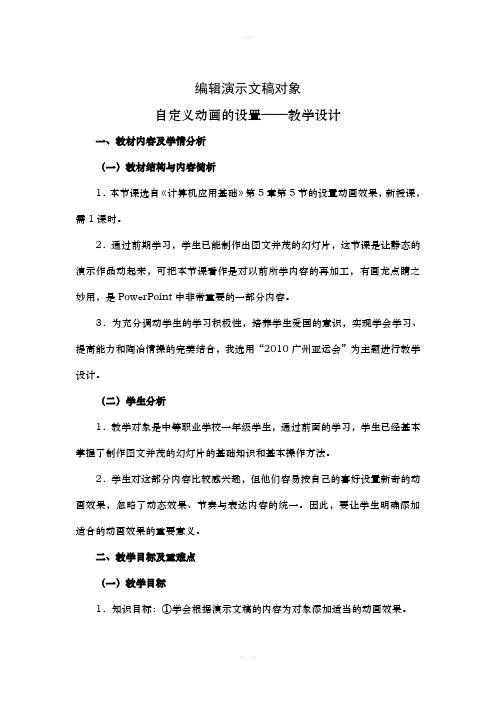 自定义动画的设置-教学设计