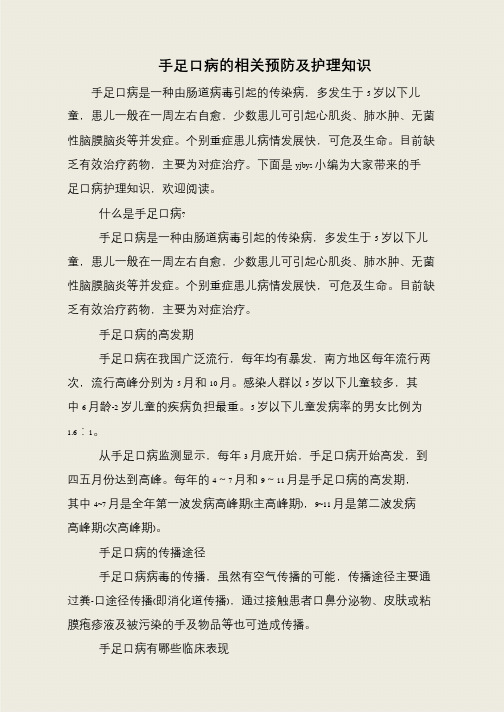 手足口病的相关预防及护理知识
