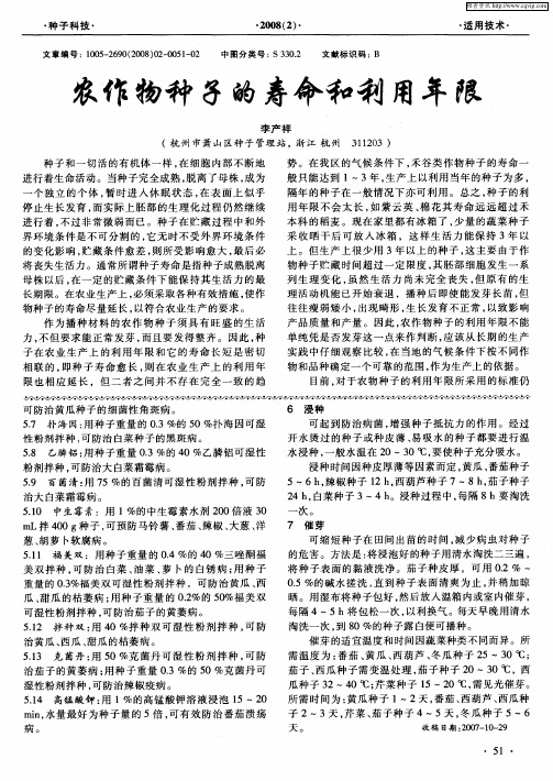 农作物种子的寿命和利用年限