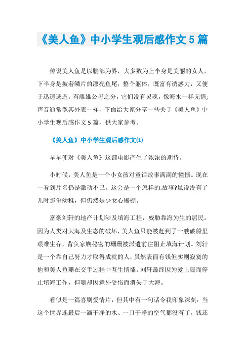《美人鱼》中小学生观后感作文5篇