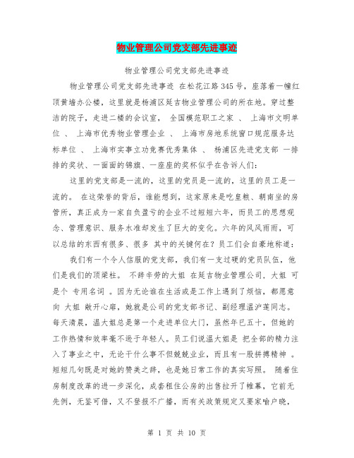 物业管理公司党支部先进事迹