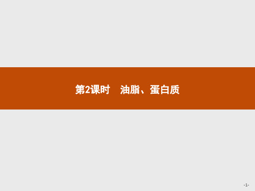 人教版高中化学必修二课件：第3章 第4节 第2课时油脂、蛋白质 (共28张PPT)