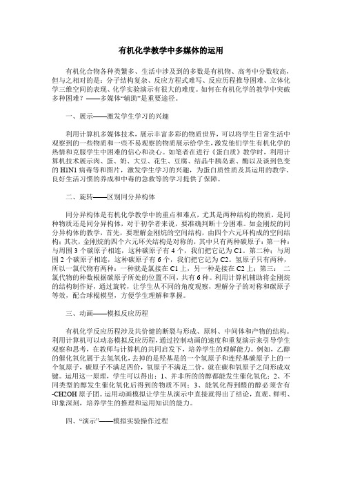 有机化学教学中多媒体的运用