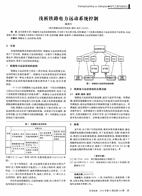 浅析铁路电力远动系统控制