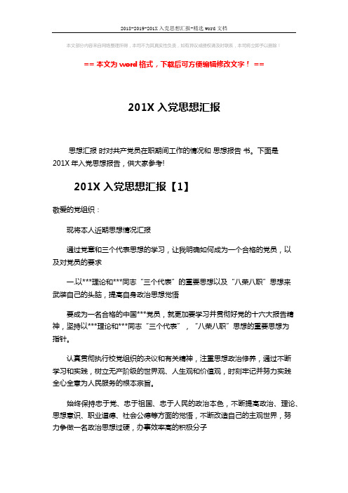 2018-2019-201X入党思想汇报-精选word文档 (3页)