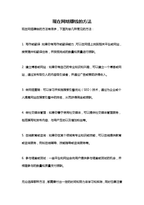 现在网络赚钱的方法