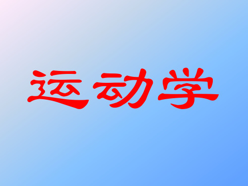 理论力学5—点的运动学描述和刚体的基本运动