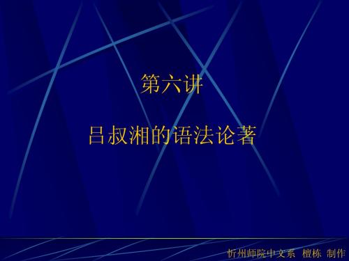 吕叔湘的语法论著