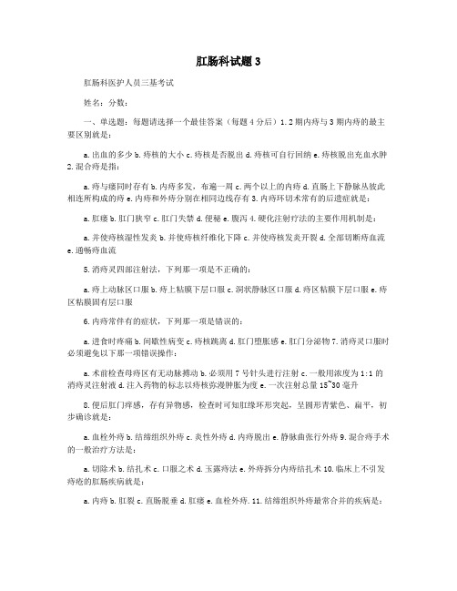 肛肠科试题3