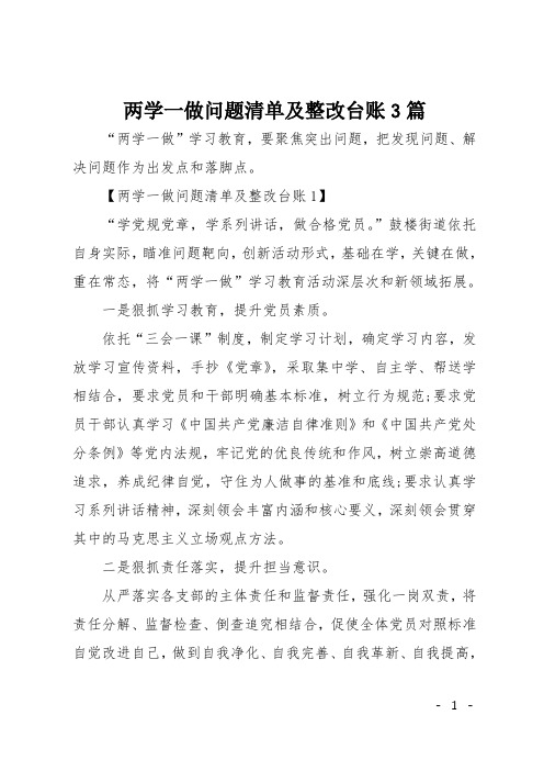 两学一做问题清单及整改台账3篇