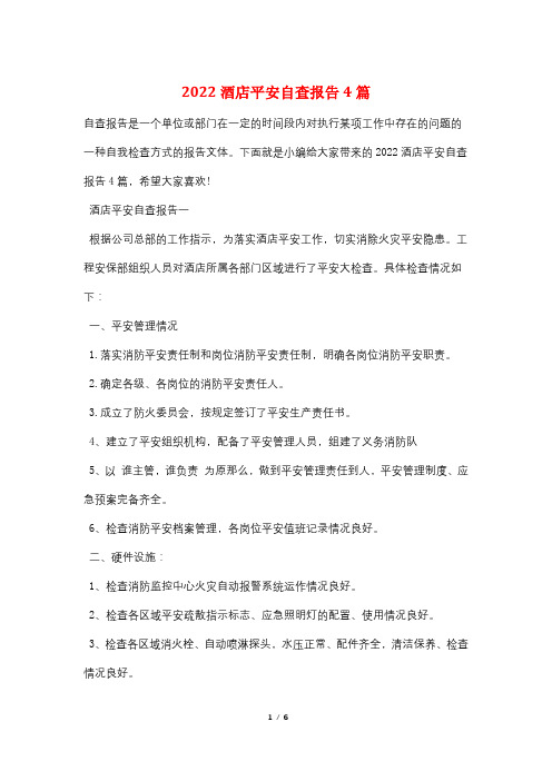 2022酒店安全自查报告4篇