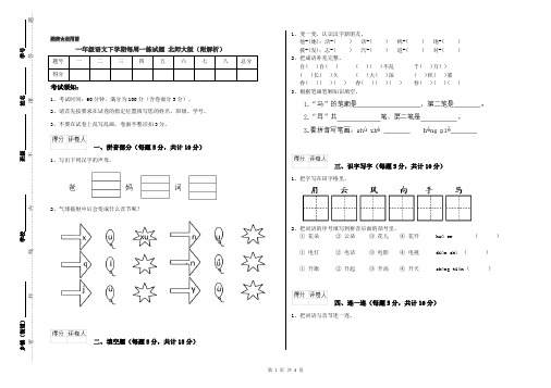 一年级语文下学期每周一练试题 北师大版(附解析)