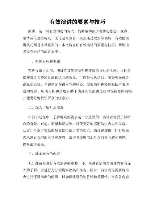 有效演讲的要素与技巧