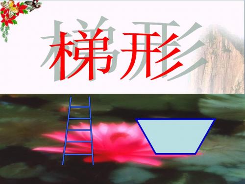 梯形_平行四边形和梯形PPT优秀课件